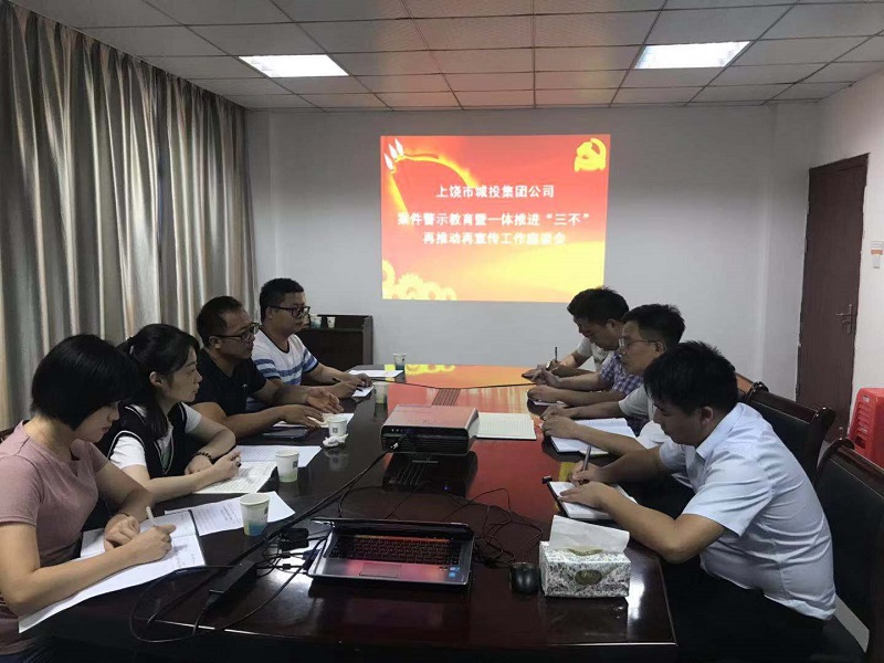 市城投集團(tuán)公司：開展案件警示教育暨一體推進(jìn)“三不”再推動(dòng)再宣傳工作